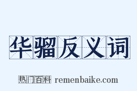 华骝反义词是什么意思的图片